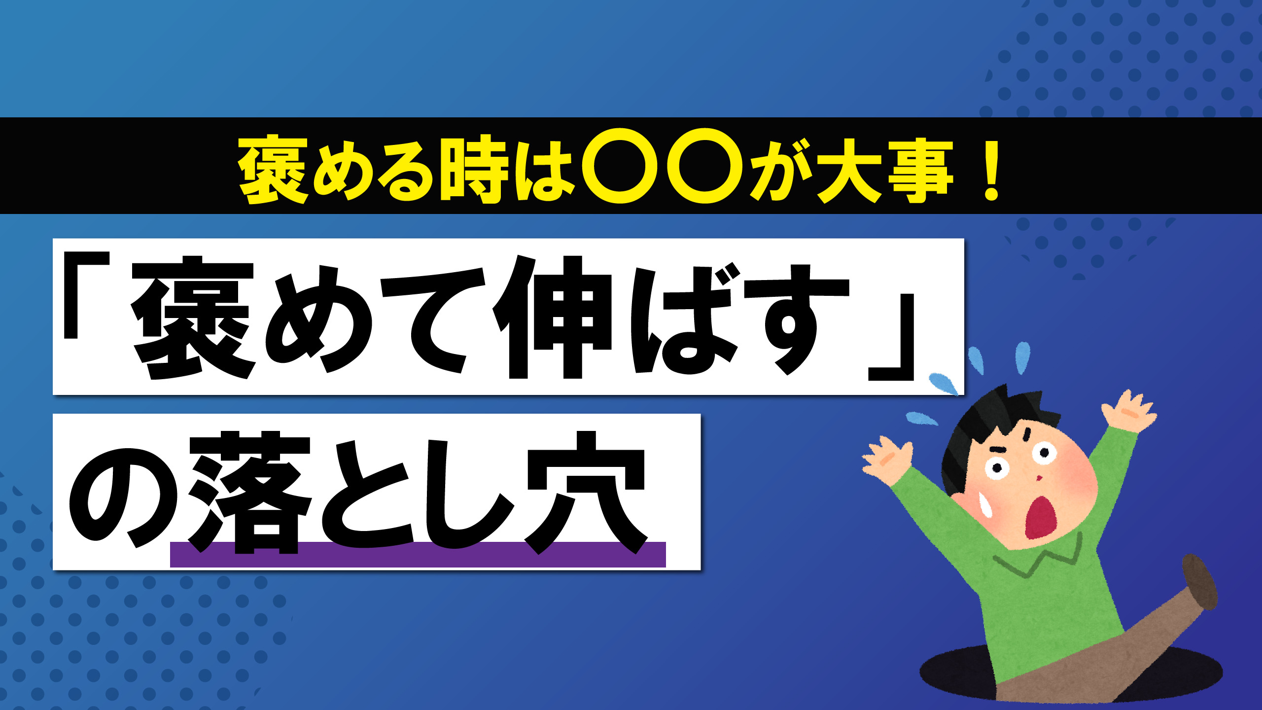 リーダー必読 褒めて伸ばす の落とし穴 Flapsplan