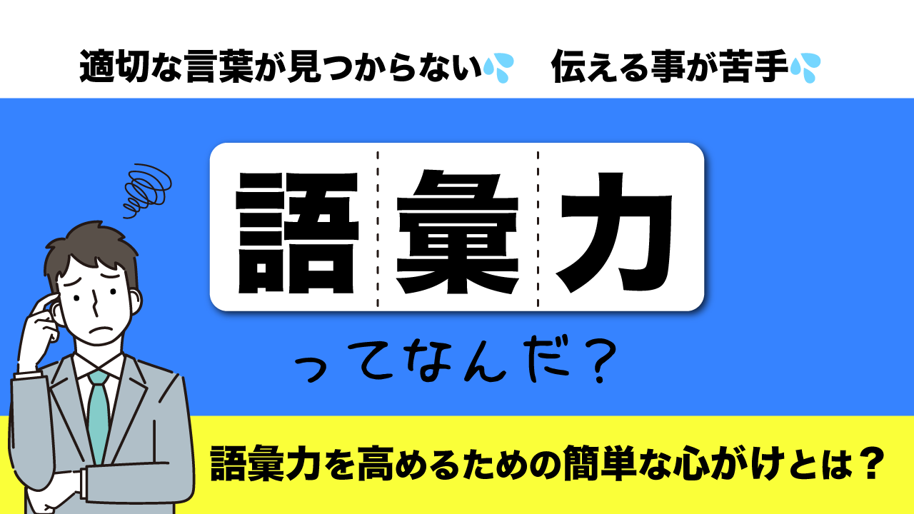 語彙力ってなんだ 語彙力を高めるちょっとした習慣