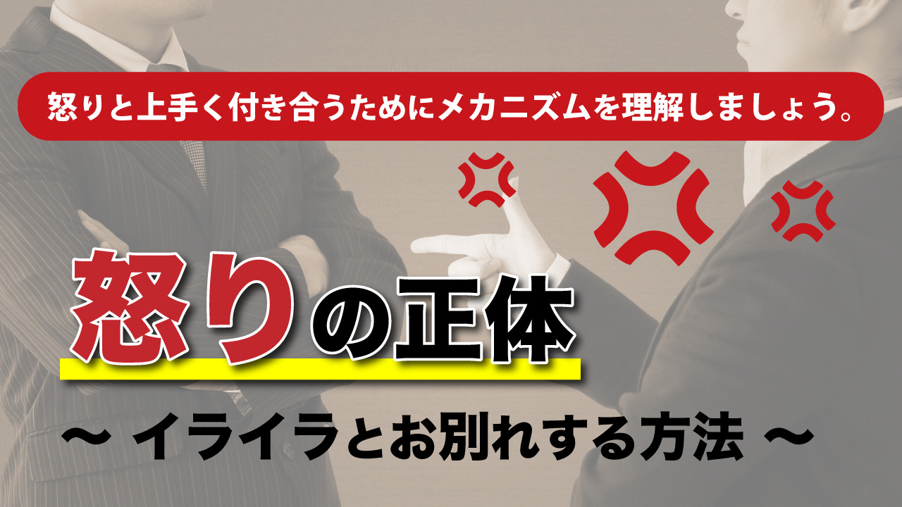 怒りの正体 イライラとお別れする方法