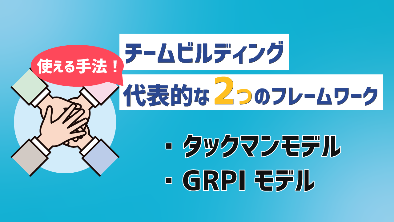 チームビルディングの実践に役立つフレームワークとは？使える手法を