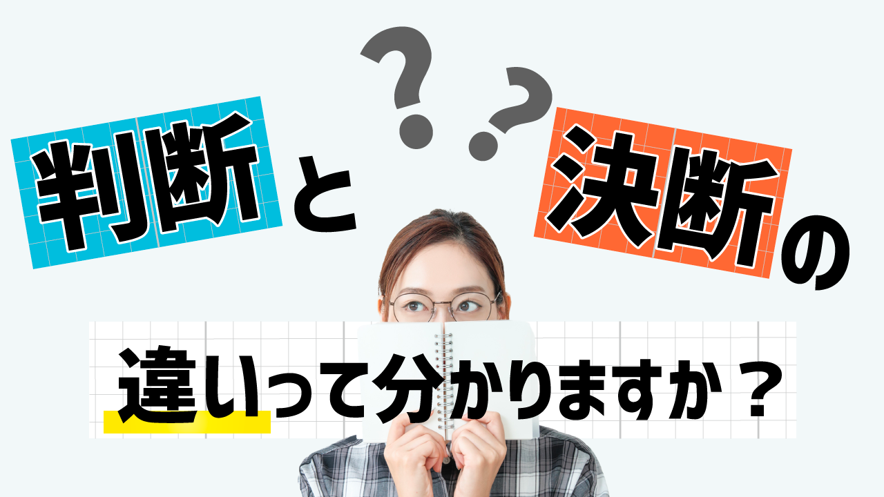 判断と決断の違いって分かりますか？