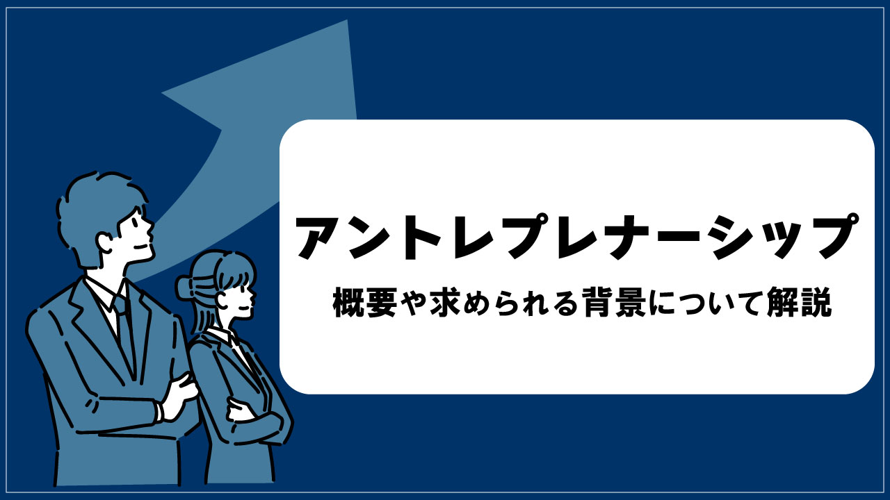 アントレプレナーシップとは？概要や求められる背景について解説