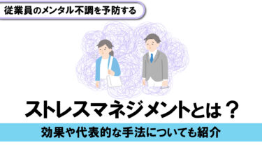 ストレスマネジメントとは？効果や代表的な手法についても紹介