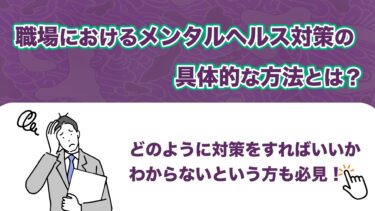 職場におけるメンタルヘルス対策の具体的な方法とは？効果と予防策も紹介