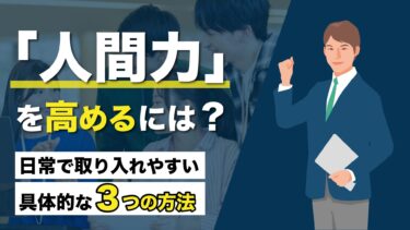 人間力を高めるには？日常で取り入れやすい具体的な3つの方法も紹介！
