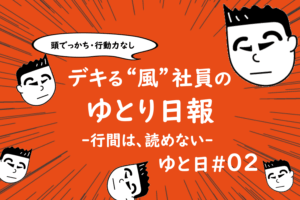 デキる風社員のゆとり日報第二話