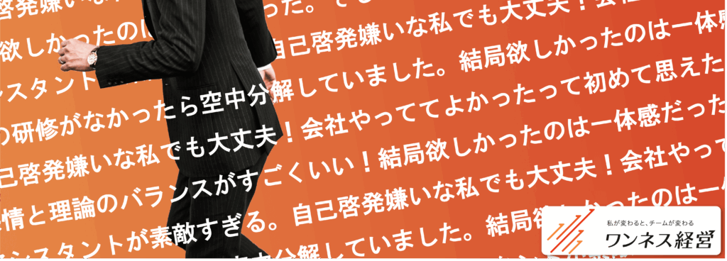 ワンネス経営研修