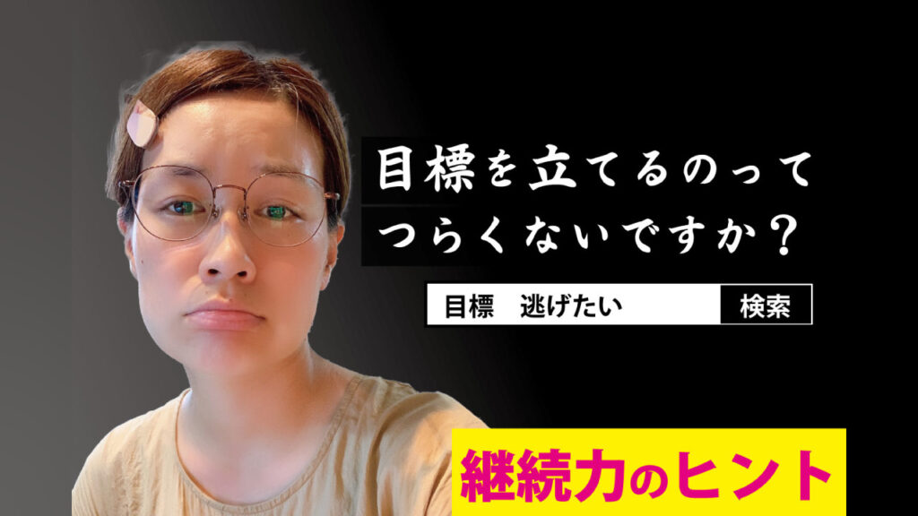 目標を立てるのってつらくないですか？ 目標逃げたいで検索　継続力のヒント