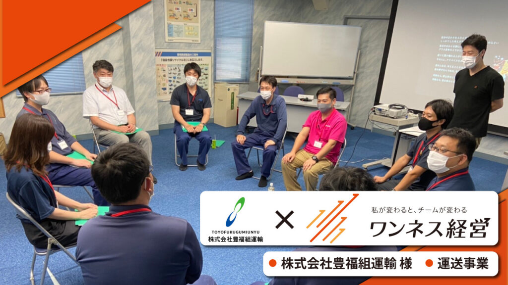 株式会社豊福組運輸様　ワンネス経営研修
