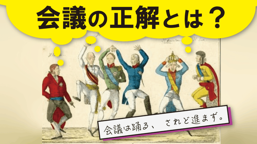 会議の正解とは？
