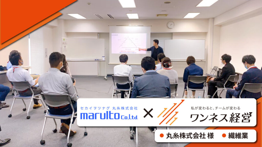 丸糸株式会社　ワンネス経営