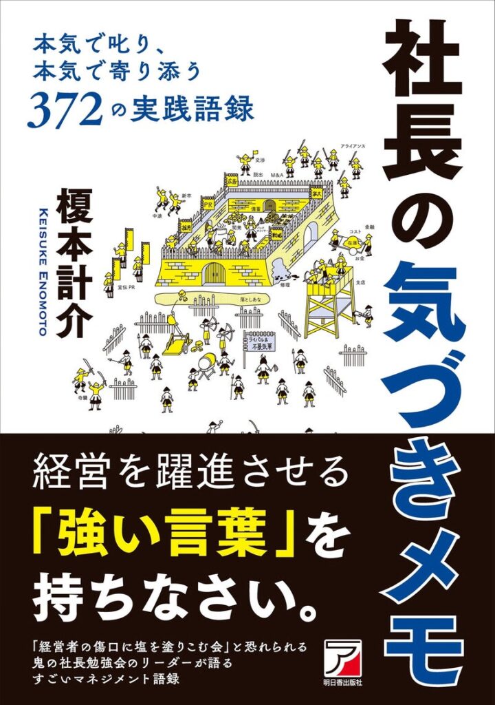 本気で叱り、本気で寄り添う372の実践哲学 社長の気づきメモ 榎本計介著