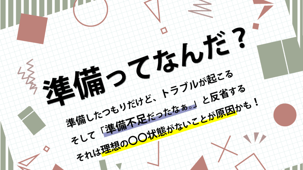 準備ってなんだ？準備したつもりなのに、毎回トラブルが起こる