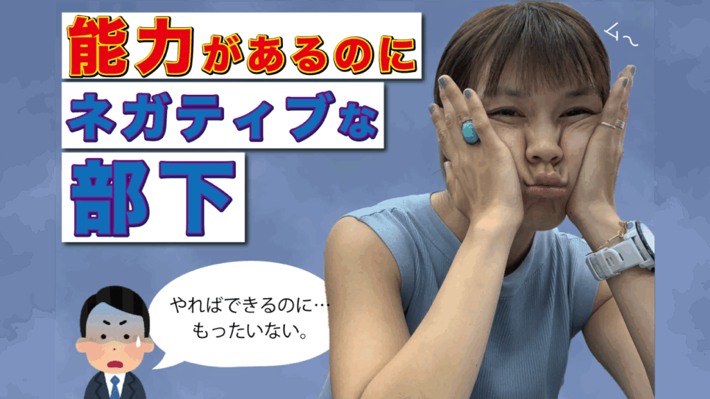 能力はあるのにネガティヴな部下