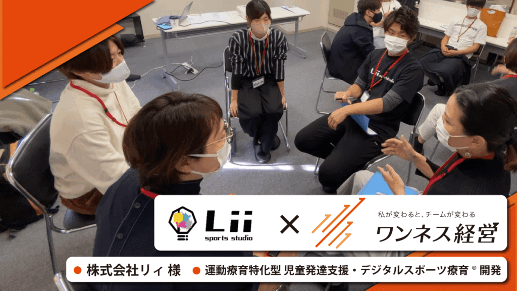株式会社リィの社内研修　ワンネス経営導入　インナーブランディング