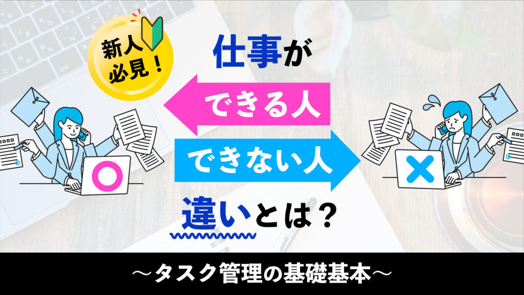 仕事ができる人できない人違いとは