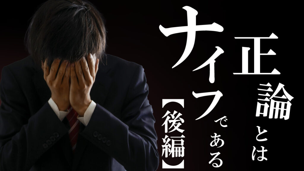 正論とはナイフである-後編