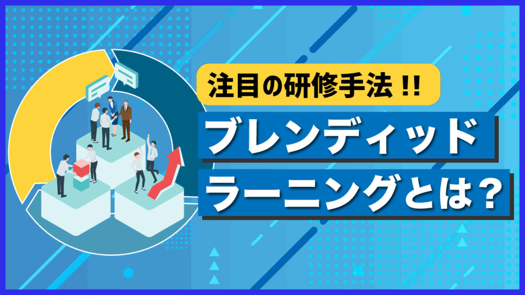 注目の研修手法！ブレインテッドラーニング