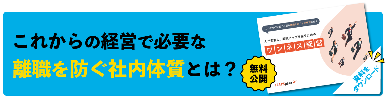 離職を防ぐ社内体質とは