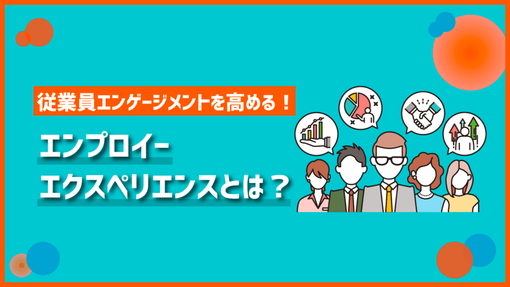 エンプロイーエクスペリエンス　従業員エンゲージメントを高める