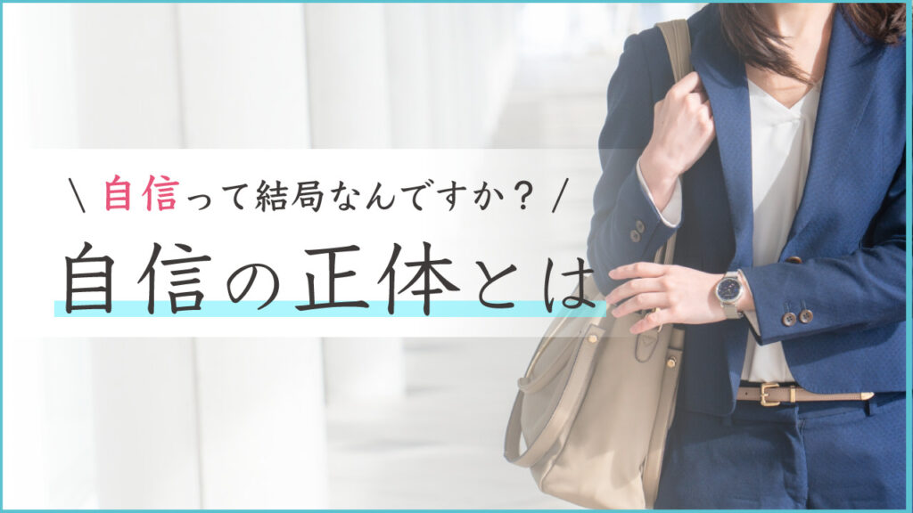 自信の正体とは？自信って結局なんですか？