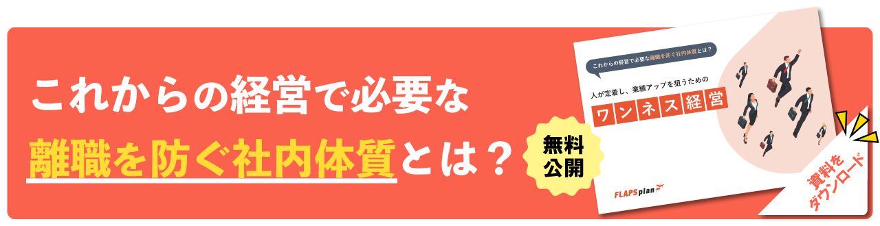 これからの経営で必要な離職を防ぐ社内体質とは?