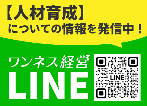 人材育成について情報を発信中！ワンネス経営公式LINE