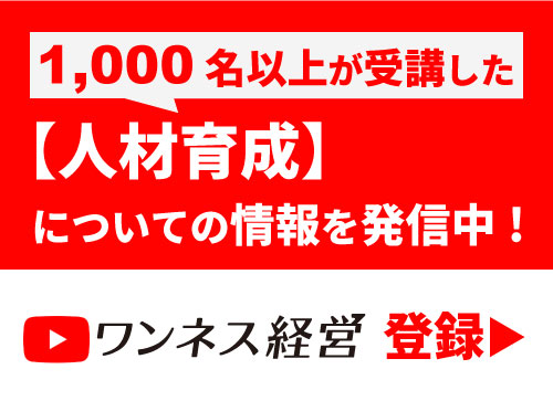 人材育成について情報を発信中！ワンネス経営公式youtube