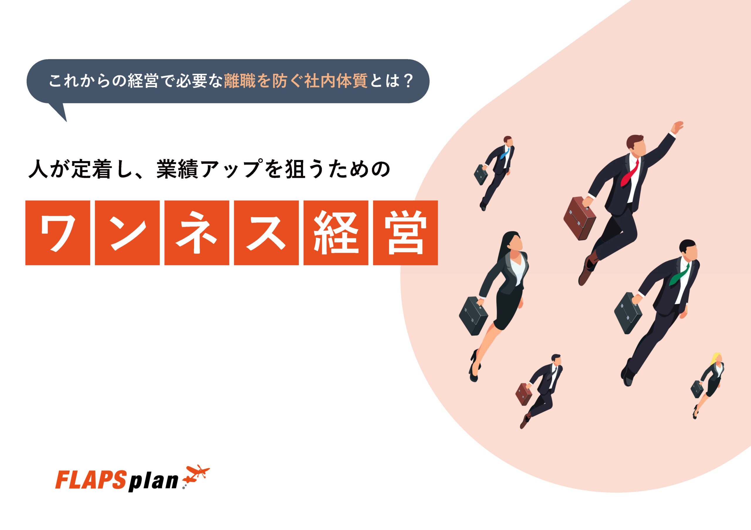 私が変わると、チームが変わる ワンネス経営