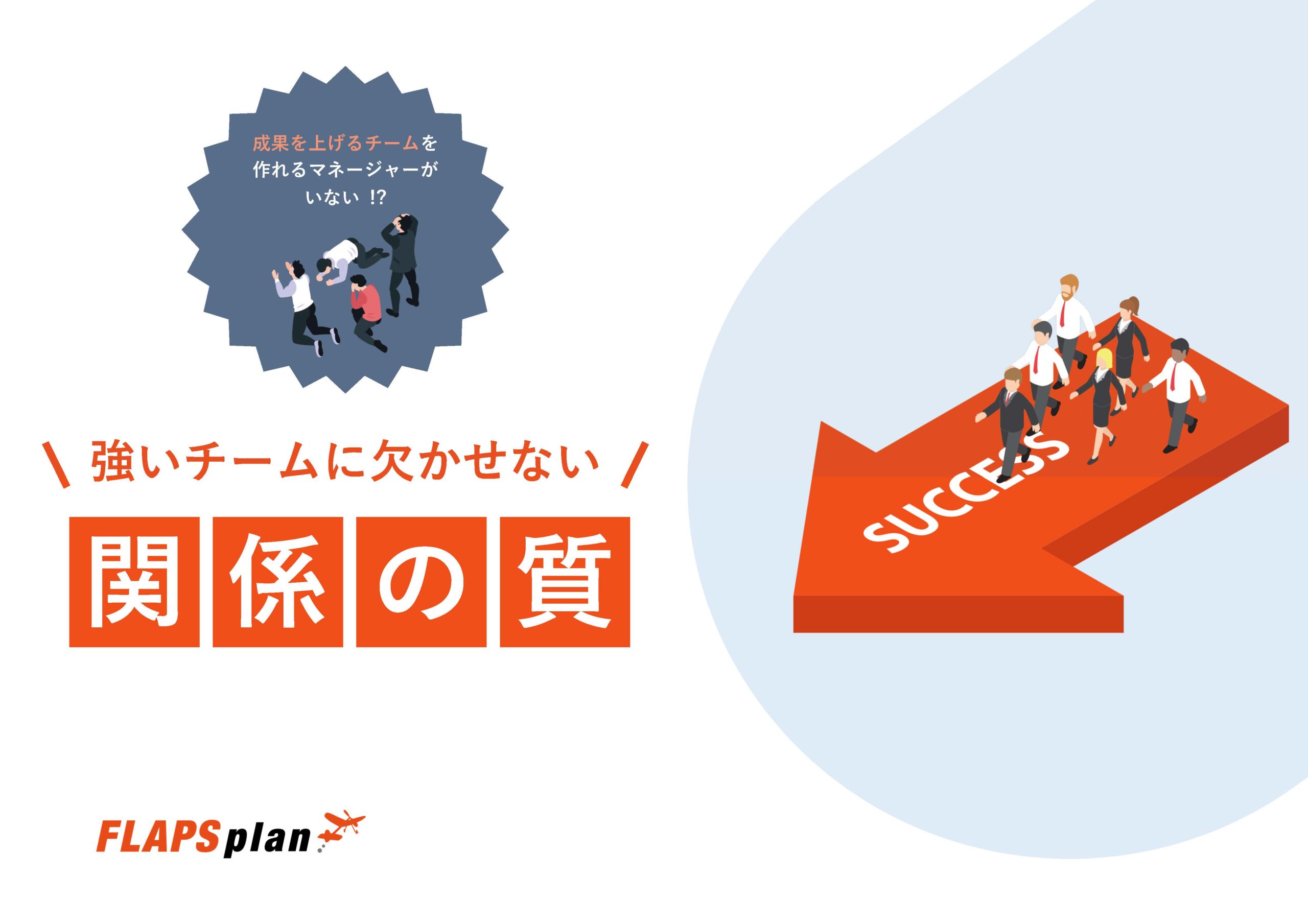 私が変わると、チームが変わる ワンネス経営